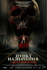 Пункт назначения: Смертельная игра (2025)
